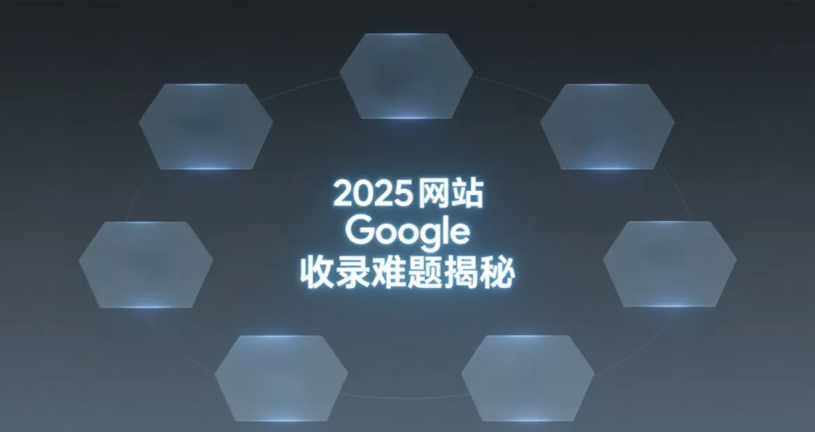 Google不收录原因:8大因素及解决方法(2025版)插图 Google不收录原因:8大因素及解决方法(2025版)插图