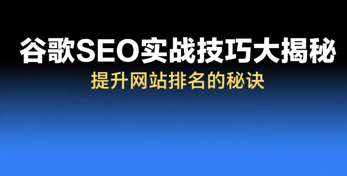 Google Meta Description优化:提升点击率的5技巧插图 Google Meta Description优化:提升点击率的5技巧插图