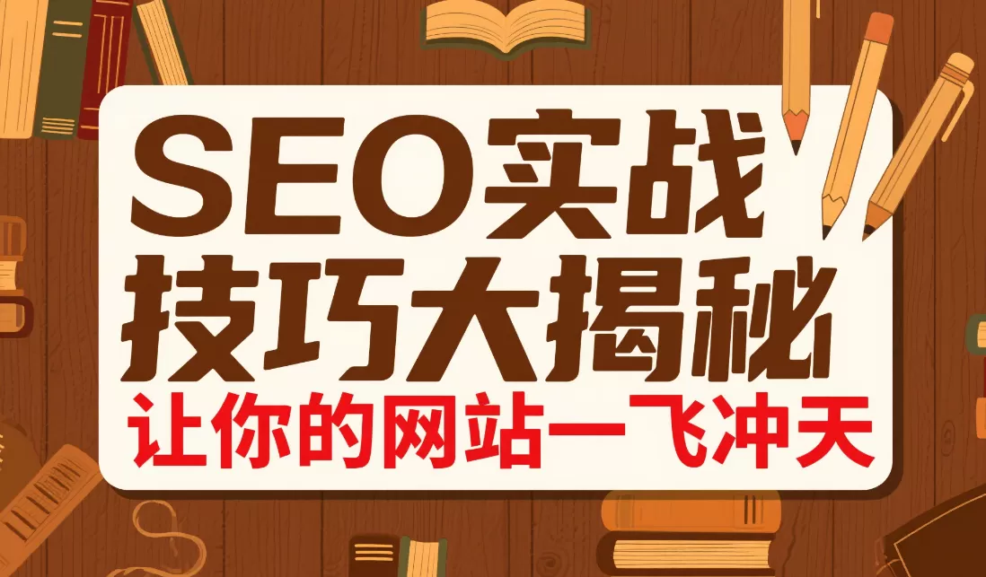 Google排名提升7大核心策略:SEO专家关键词优化法插图 Google排名提升7大核心策略:SEO专家关键词优化法插图
