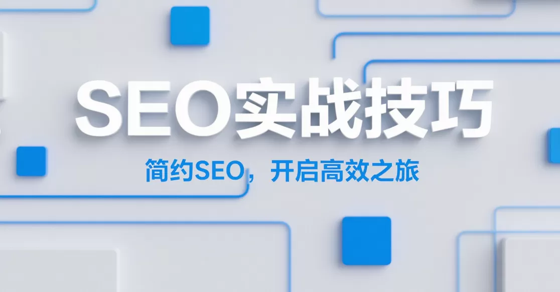 内容营销提升SEO:实现精准获客的策略插图 内容营销提升SEO:实现精准获客的策略插图