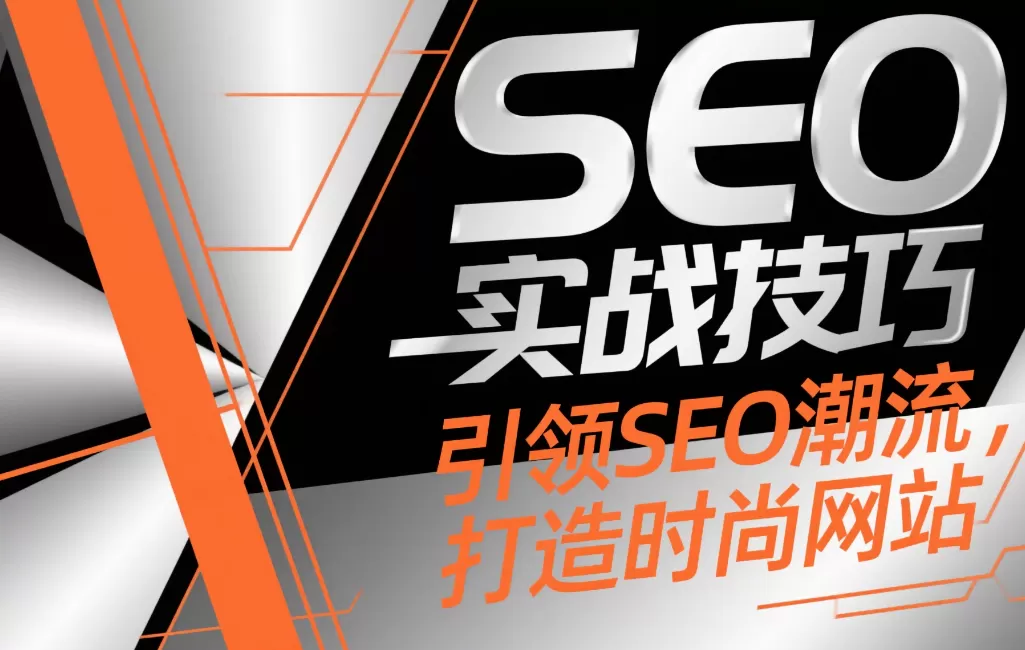 零基础SEO实战技巧:快速提升网站曝光率插图 零基础SEO实战技巧:快速提升网站曝光率插图