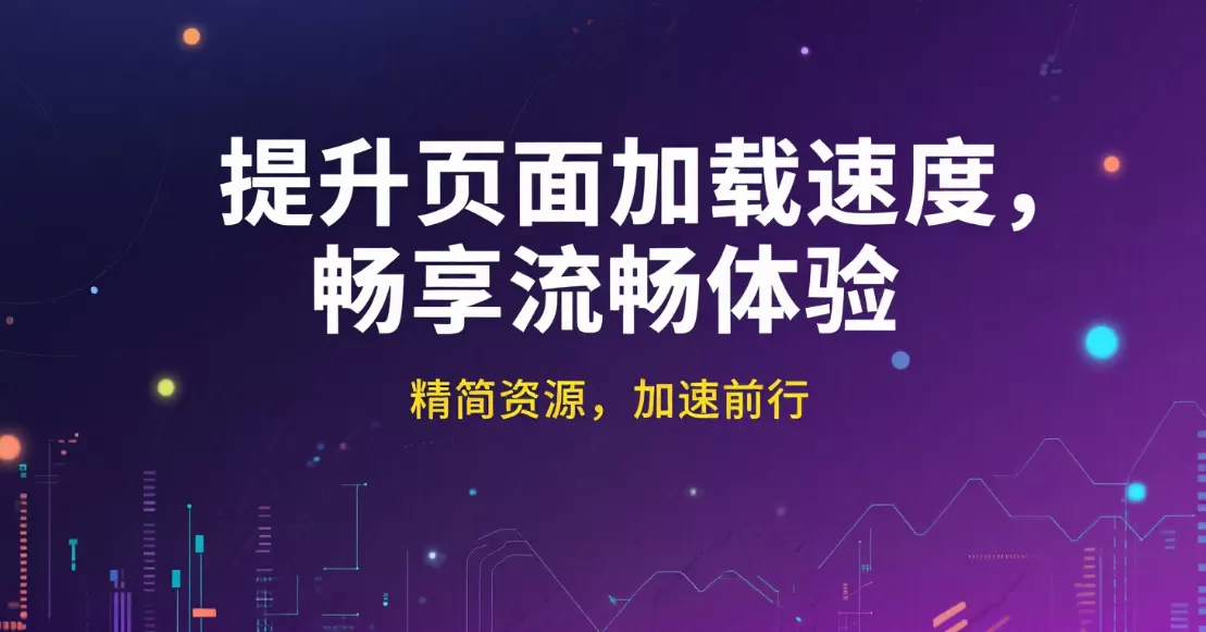 页面加载速度优化:10个实战技巧提升体验插图 页面加载速度优化:10个实战技巧提升体验插图