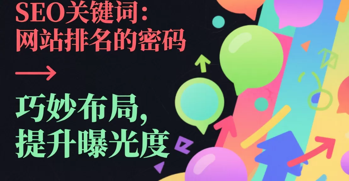 关键词布局策略详解:从标题到内文的优化套路插图 关键词布局策略详解:从标题到内文的优化套路插图