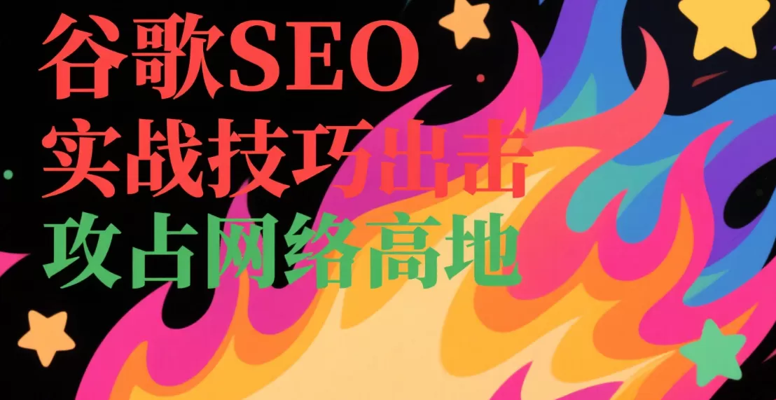 技术SEO检查清单:上线前必须排查的十大要点插图 技术SEO检查清单:上线前必须排查的十大要点插图