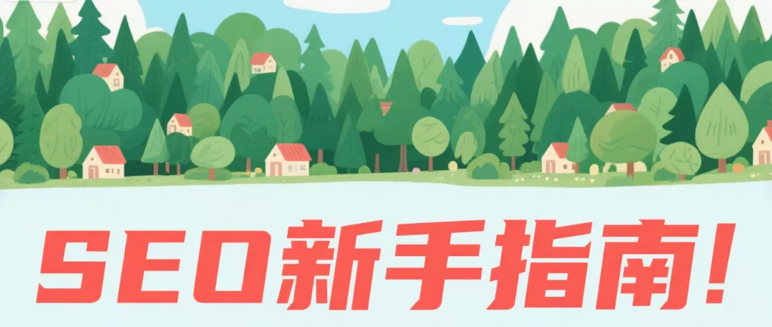 搜索引擎内容偏好:结构到排版的SEO写作指南插图 搜索引擎内容偏好:结构到排版的SEO写作指南插图