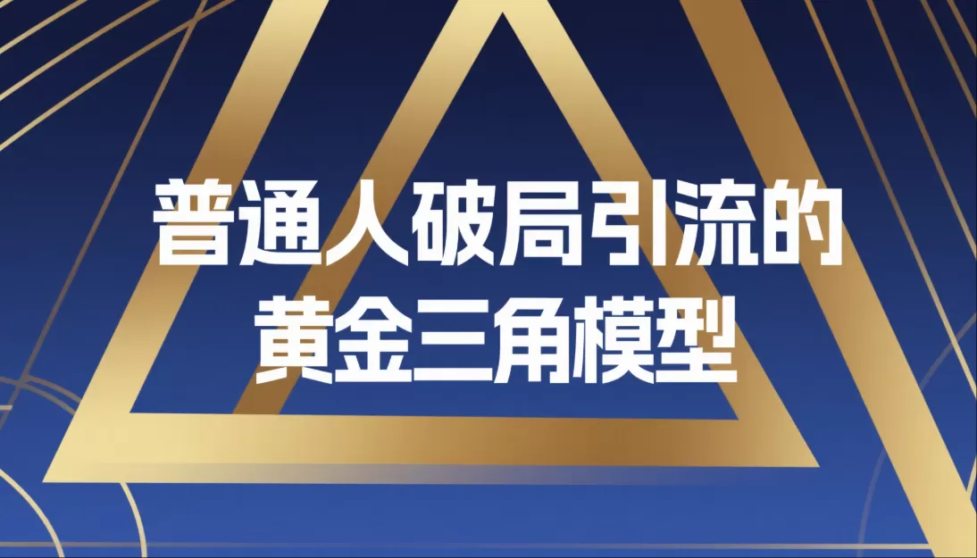 普通人引流黄金三角模型:破局流量获取难题-会懂网