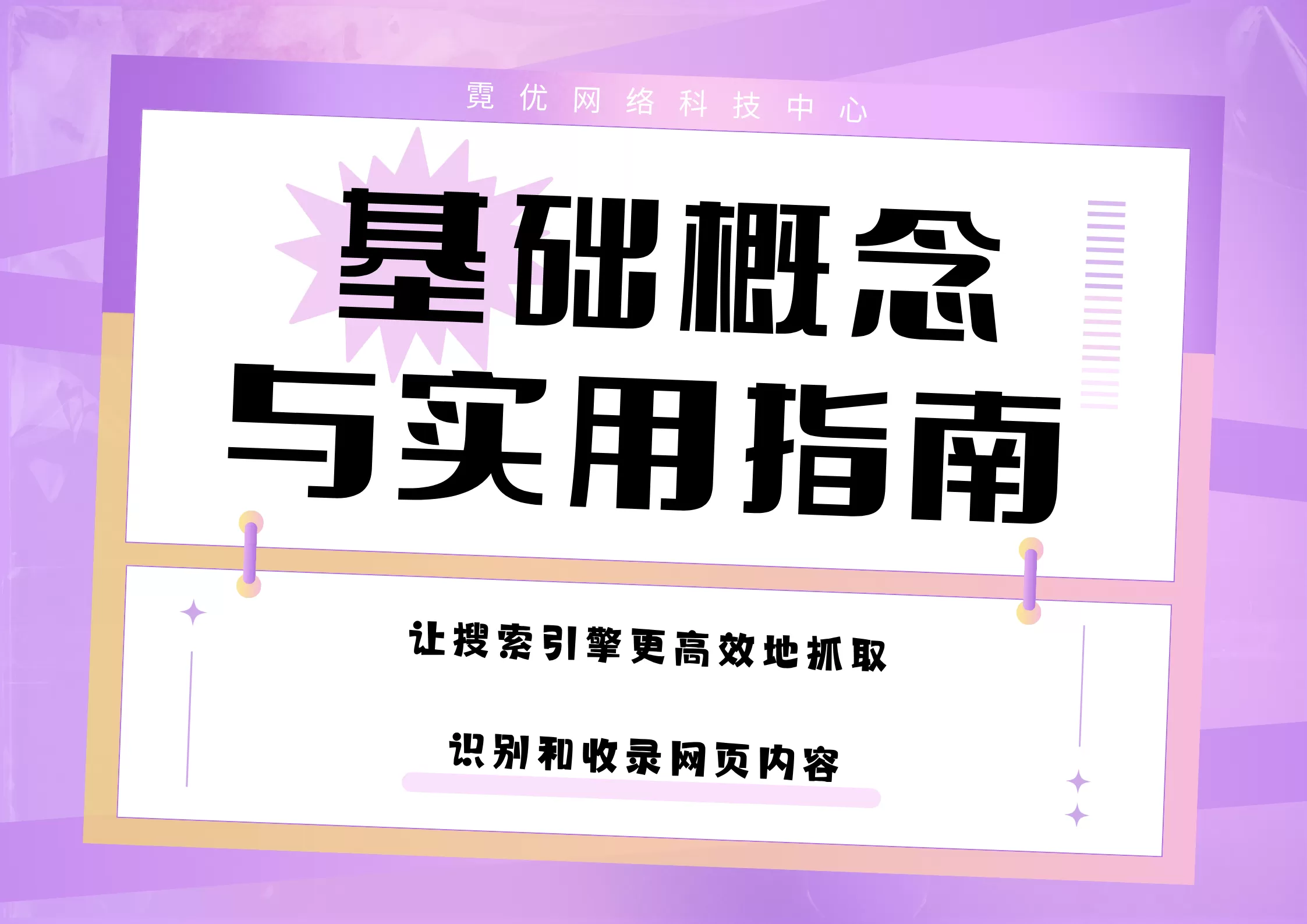 技术SEO概念:基础概念与实用指南解析插图 技术SEO概念:基础概念与实用指南解析插图