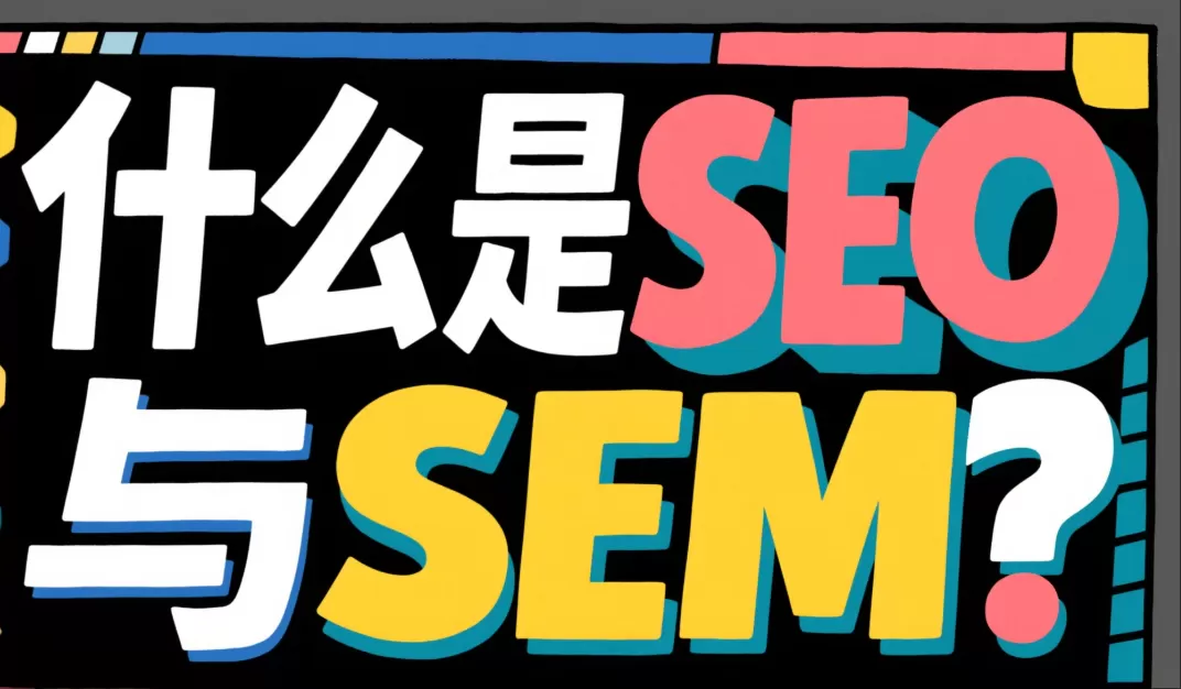 SEO与SEM解析:全面了解搜索引擎推广插图 SEO与SEM解析:全面了解搜索引擎推广插图