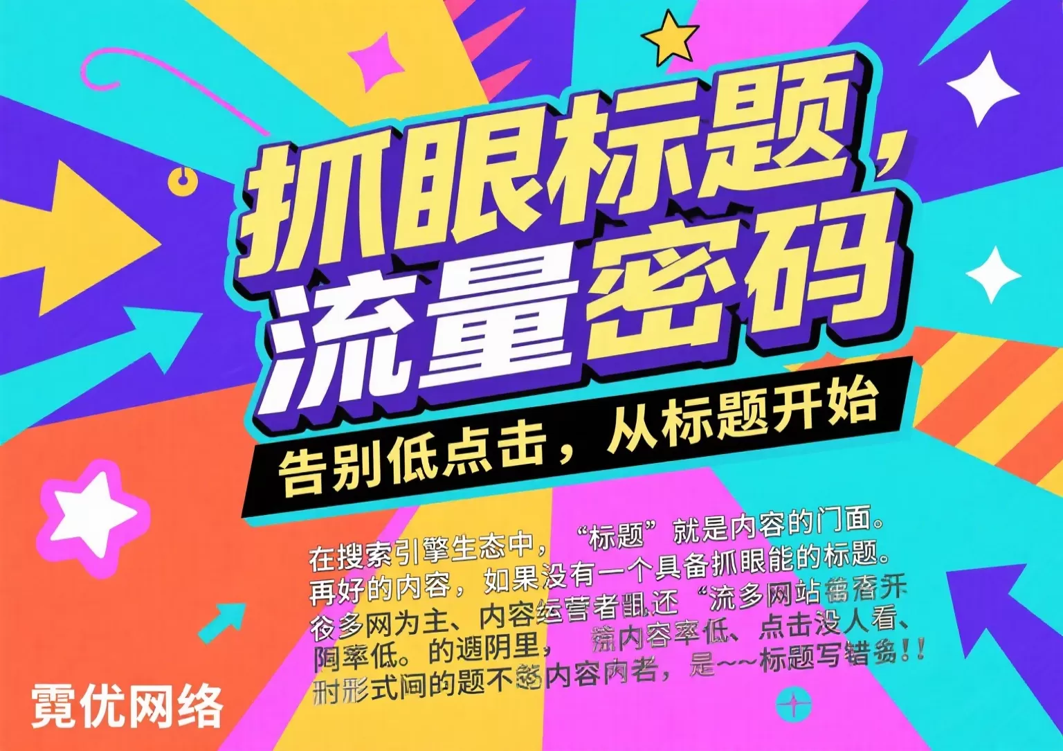 标题乱写=流量白给?3秒写出高点击率SEO标题!(2)插图 标题乱写=流量白给?3秒写出高点击率SEO标题!(2)插图