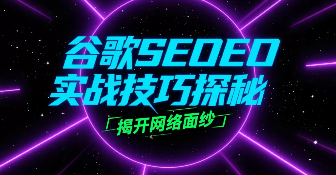 内容集群体系构建:提升整站权重的关键逻辑-会懂网