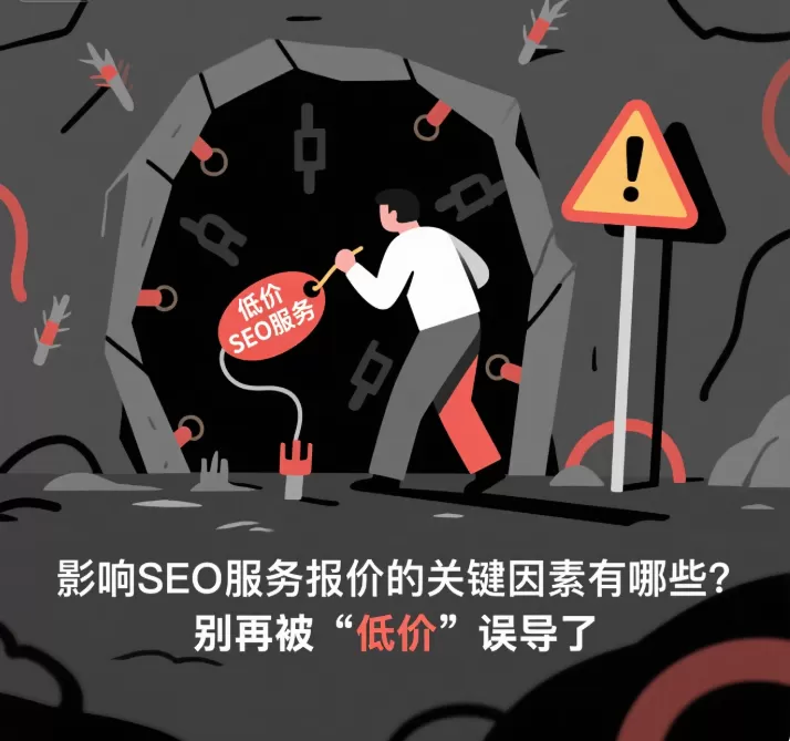SEO服务报价因素:别被“低价”误导的关键因素插图 SEO服务报价因素:别被“低价”误导的关键因素插图