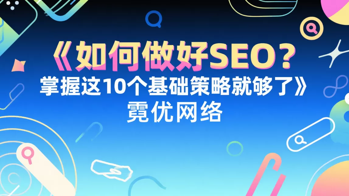 SEO基础策略:掌握这10个策略就够了插图 SEO基础策略:掌握这10个策略就够了插图