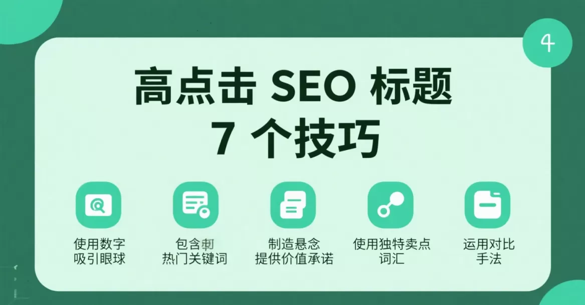 高点击SEO标题7技巧:附AI标题生成方法-会懂网