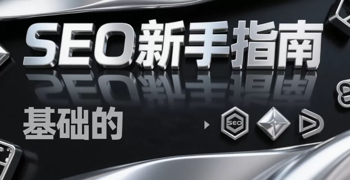 高质量外链定义:链接建设白帽策略与风险插图 高质量外链定义:链接建设白帽策略与风险插图