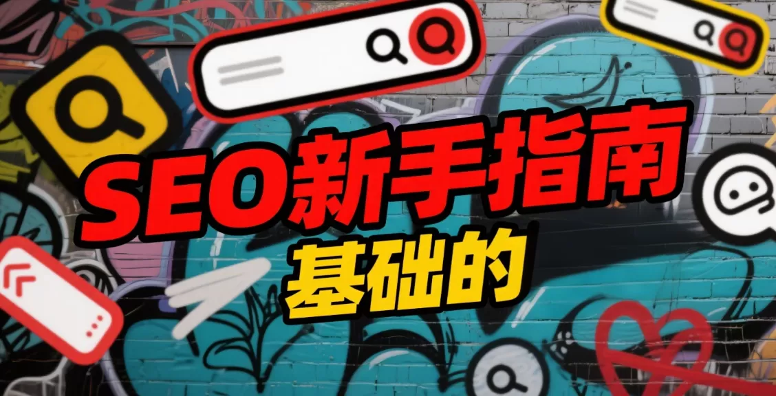 标题与描述SEO优化:TDK三要素写作全攻略-会懂网