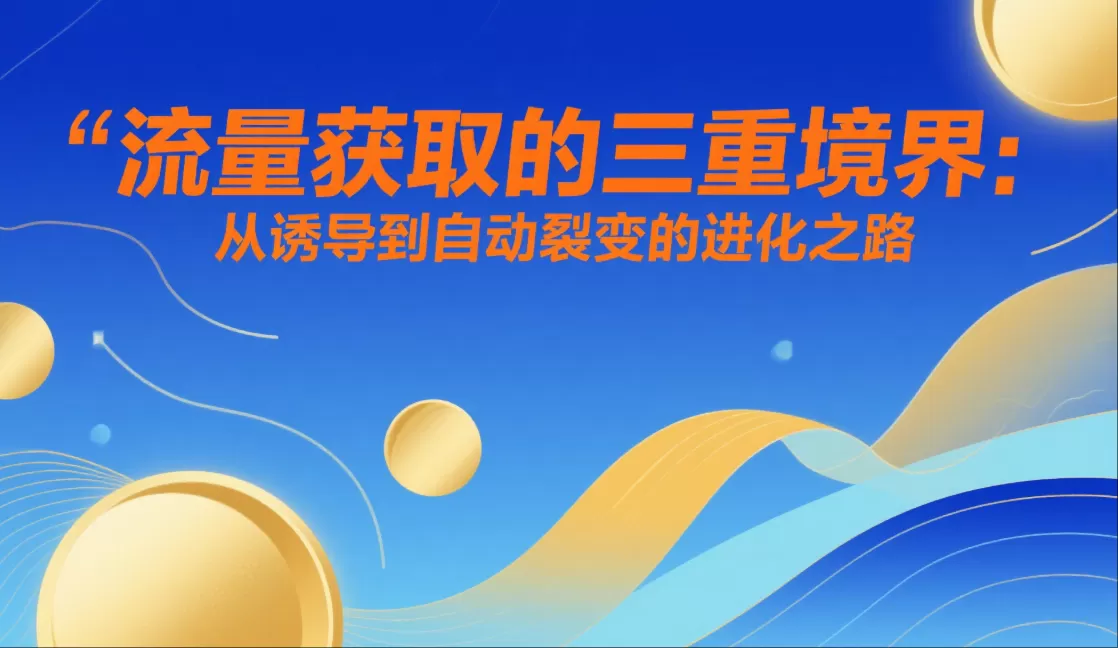 流量获取三重境界:从诱导到自动裂变的策略插图 流量获取三重境界:从诱导到自动裂变的策略插图