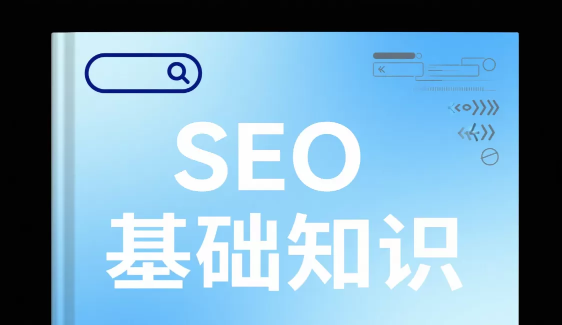 SEO基础知识全解:新手如何从0学会SEO?插图 SEO基础知识全解:新手如何从0学会SEO?插图