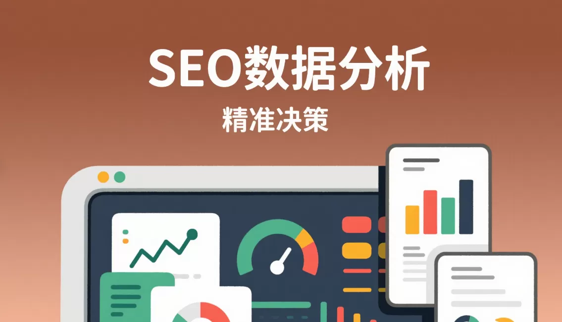 SEO基础入门:0开始掌握搜索引擎优化插图 SEO基础入门:0开始掌握搜索引擎优化插图
