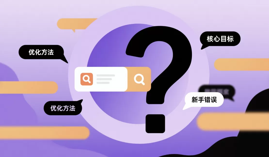 SEO是什么?核心目标、方法与新手错误全解析插图 SEO是什么?核心目标、方法与新手错误全解析插图