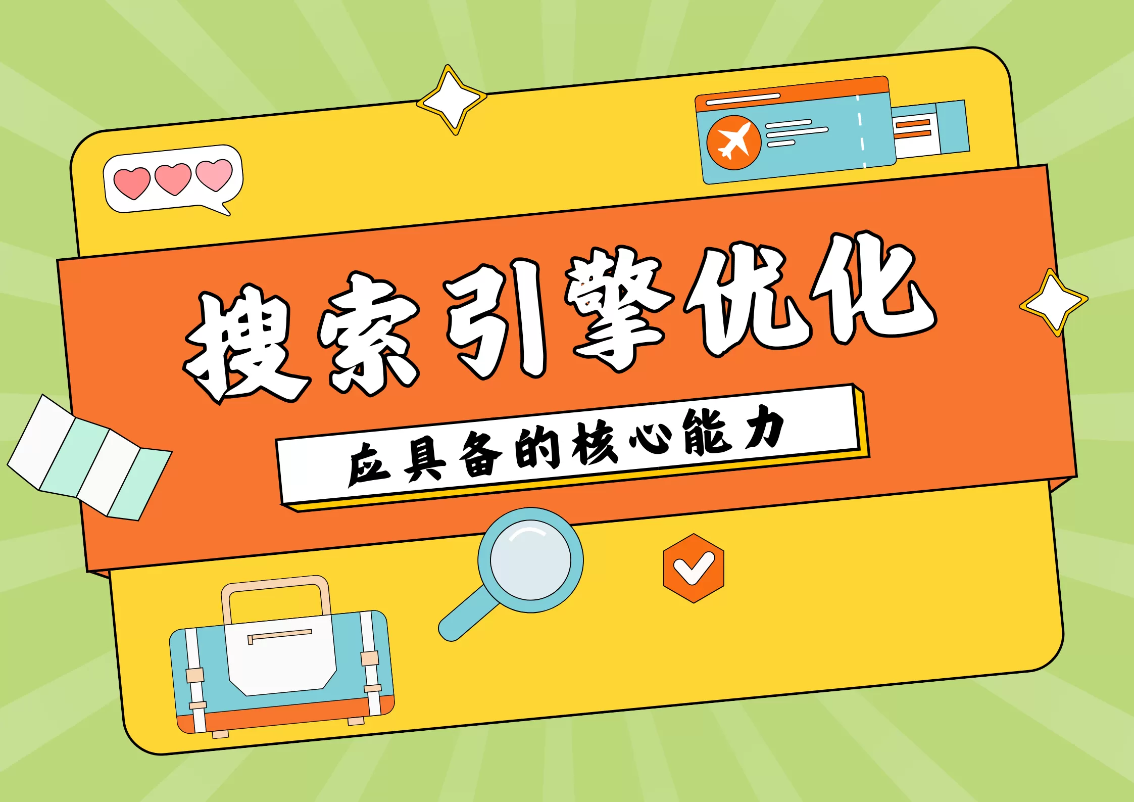 SEO从业者必备技能:内容、技术、数据全解析-会懂网