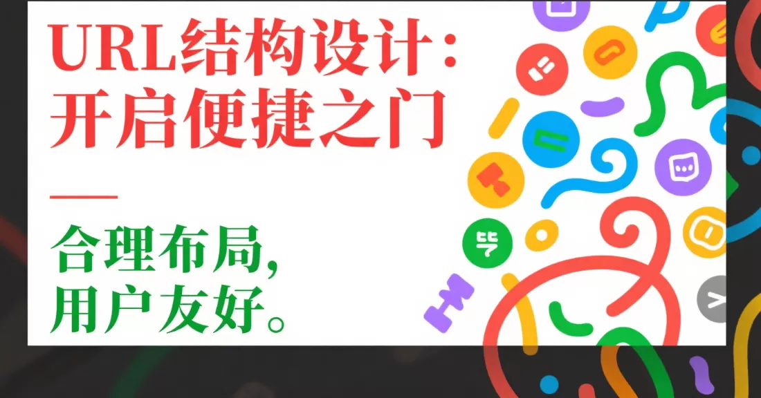 URL结构设计:3种路径模型解析(利于SEO)插图 URL结构设计:3种路径模型解析(利于SEO)插图