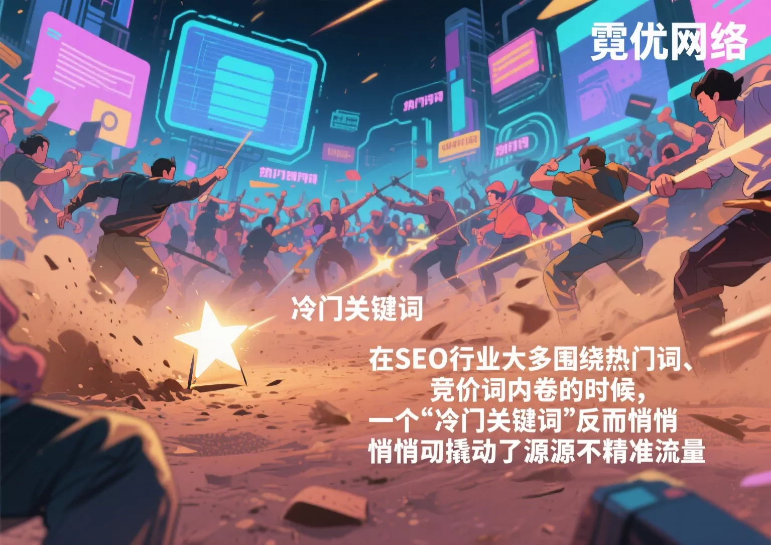 冷门词躺赚3年:同行不懂的首页排名技巧插图 冷门词躺赚3年:同行不懂的首页排名技巧插图