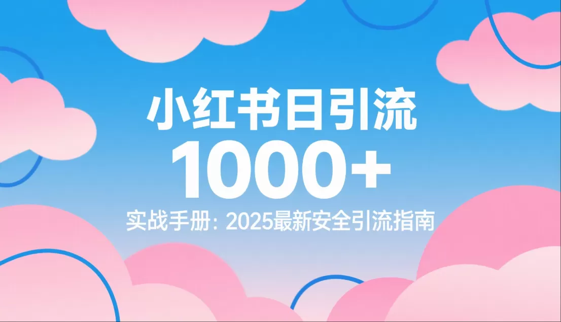 小红书引流实战手册:2025最新安全引流指南插图 小红书引流实战手册:2025最新安全引流指南插图