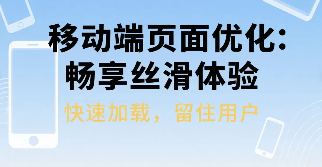 移动端速度优化:被忽略的页面加载优化点-会懂网
