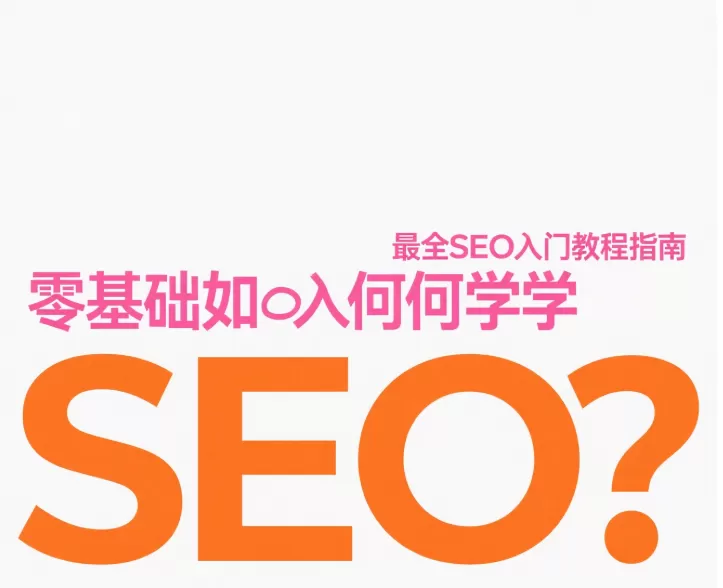零基础学SEO:最全入门教程与指南插图 零基础学SEO:最全入门教程与指南插图