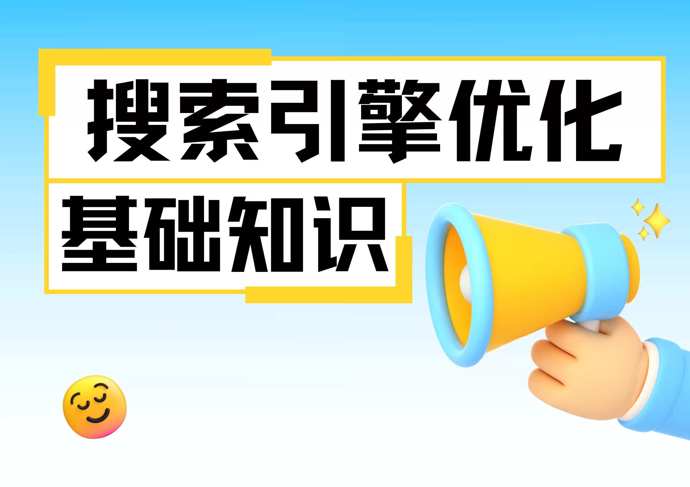 SEO基础知识:0开始的优化指南插图 SEO基础知识:0开始的优化指南插图