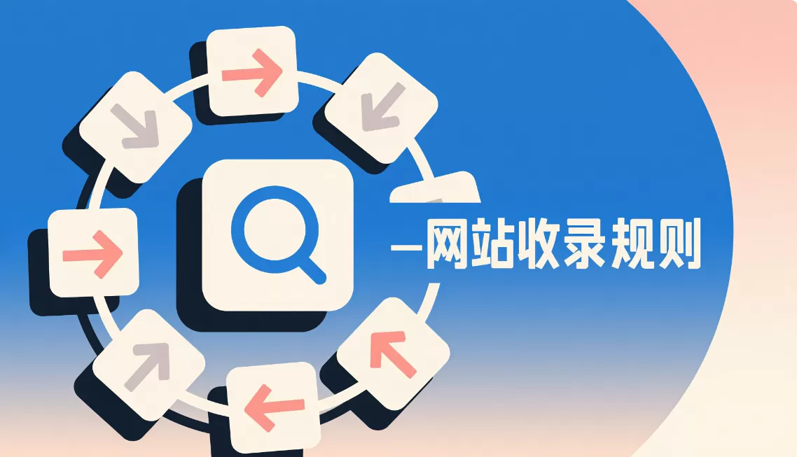 SEO优化核心:网站收录规则到全链路排名提升插图 SEO优化核心:网站收录规则到全链路排名提升插图