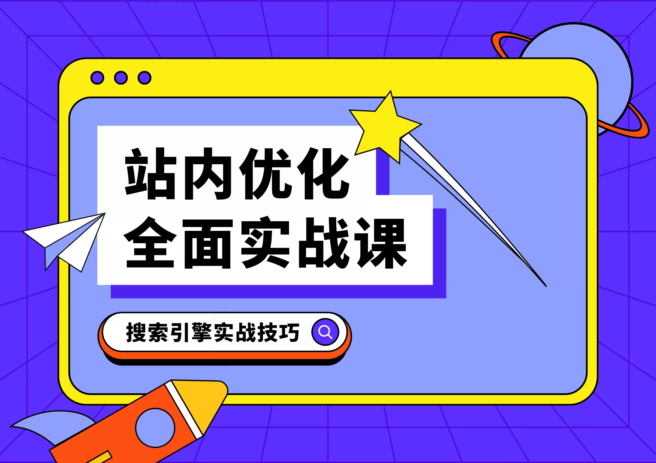SEO三大板块解析:轻松提升排名与流量插图 SEO三大板块解析:轻松提升排名与流量插图
