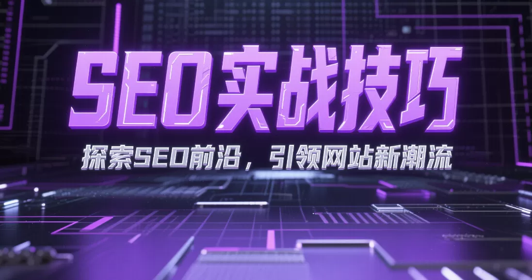 SEO优化从入门到进阶:实战技巧全流程解析插图 SEO优化从入门到进阶:实战技巧全流程解析插图