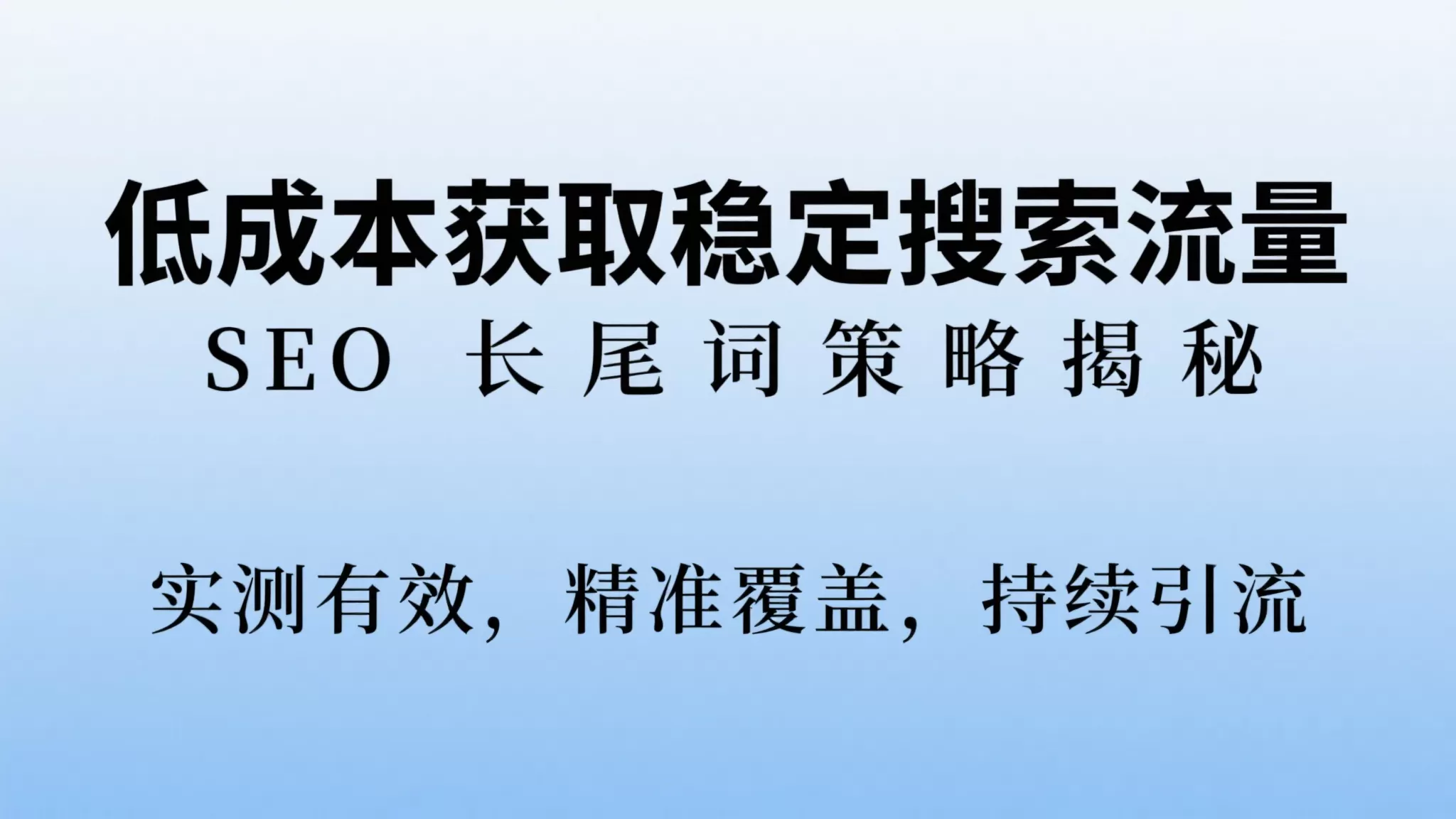 实测有效的SEO长尾词打法:不烧钱的流量秘诀插图 实测有效的SEO长尾词打法:不烧钱的流量秘诀插图