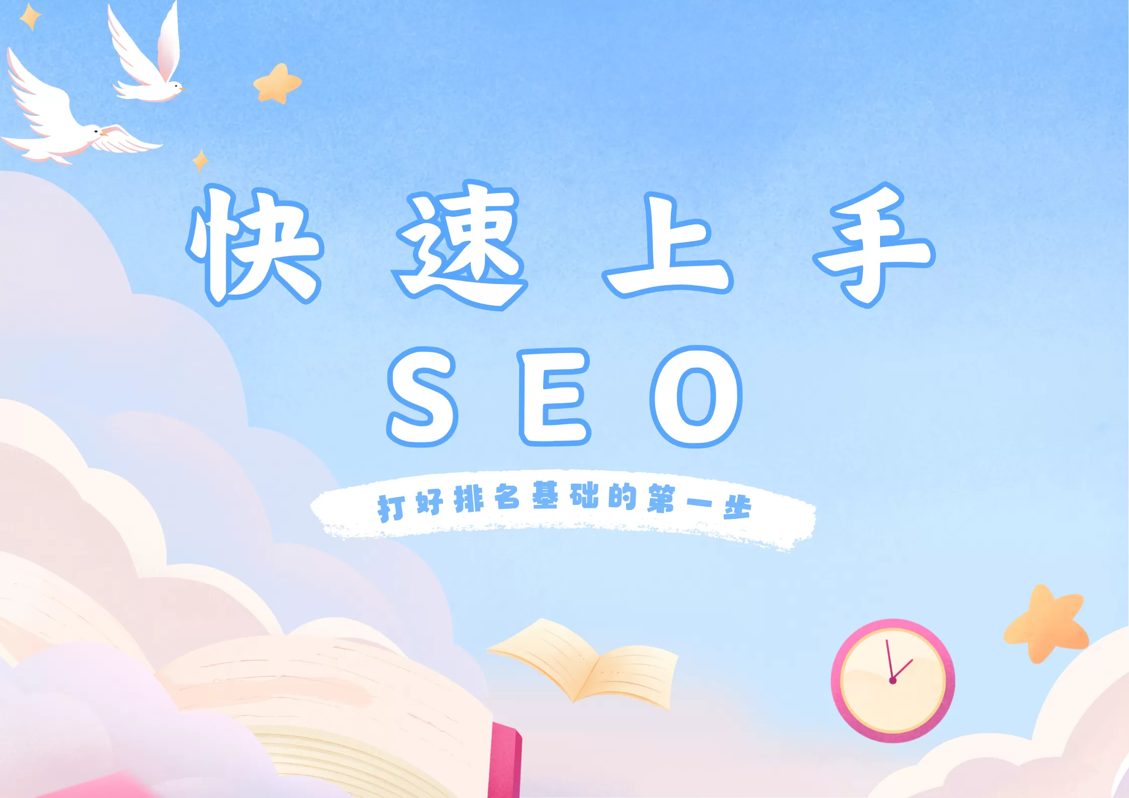SEO快速上手:打好排名基础的第一步(第1章)插图 SEO快速上手:打好排名基础的第一步(第1章)插图