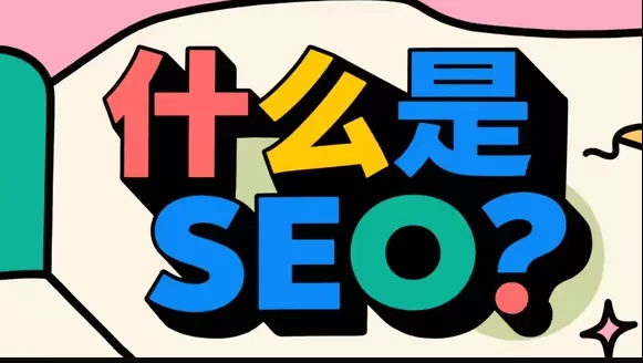 SEO定义:改善网站排名的核心工作解析插图 SEO定义:改善网站排名的核心工作解析插图