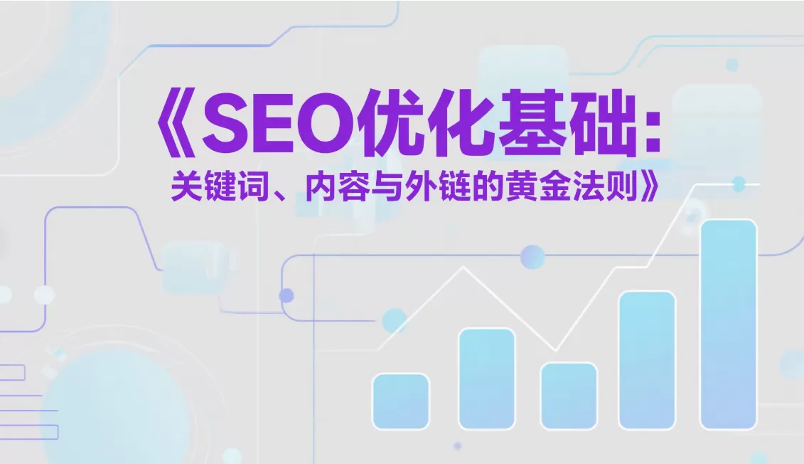SEO优化基础:关键词、内容与外链的黄金法则插图 SEO优化基础:关键词、内容与外链的黄金法则插图