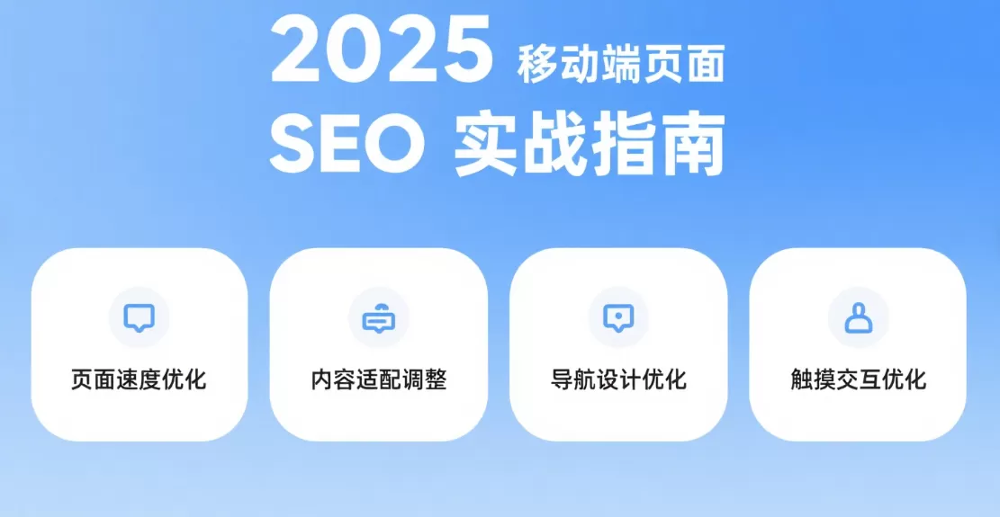 移动端页面SEO优化:2025实战指南与技巧-会懂网