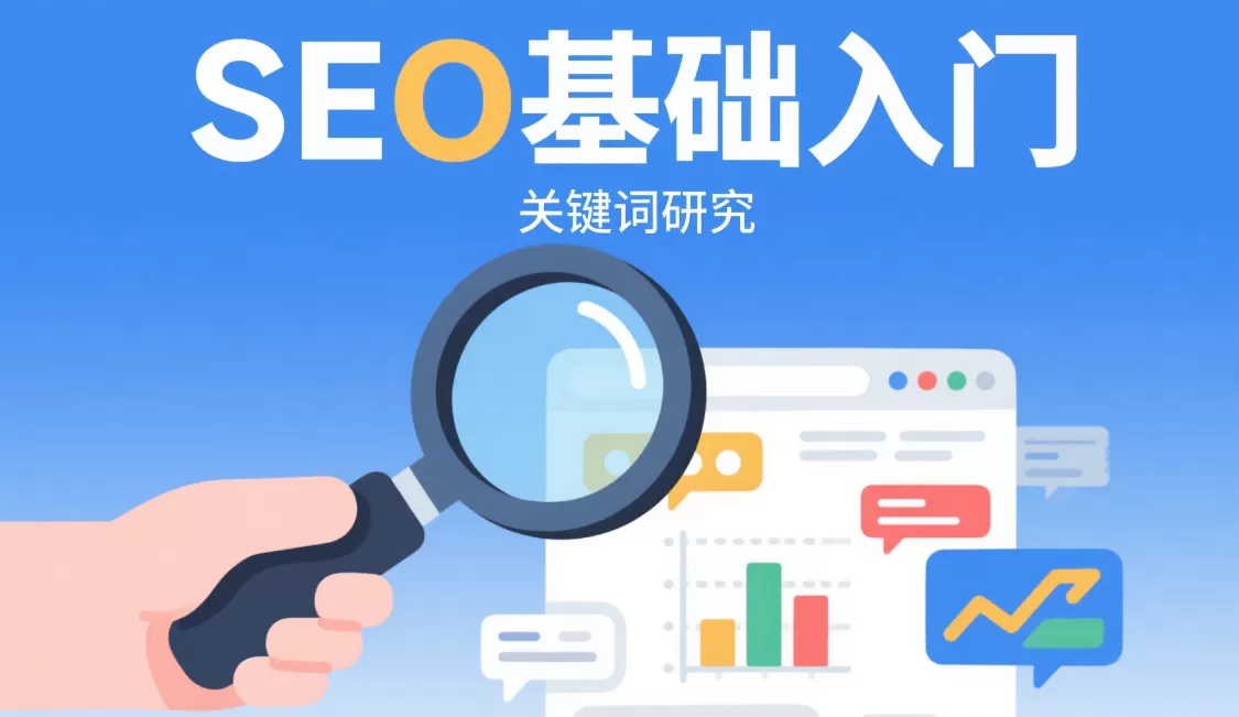 SEO基础与实战:算法原理到操作步骤插图 SEO基础与实战:算法原理到操作步骤插图