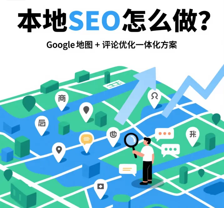 本地SEO怎么做?Google地图+评论优化一体化方案插图 本地SEO怎么做?Google地图+评论优化一体化方案插图