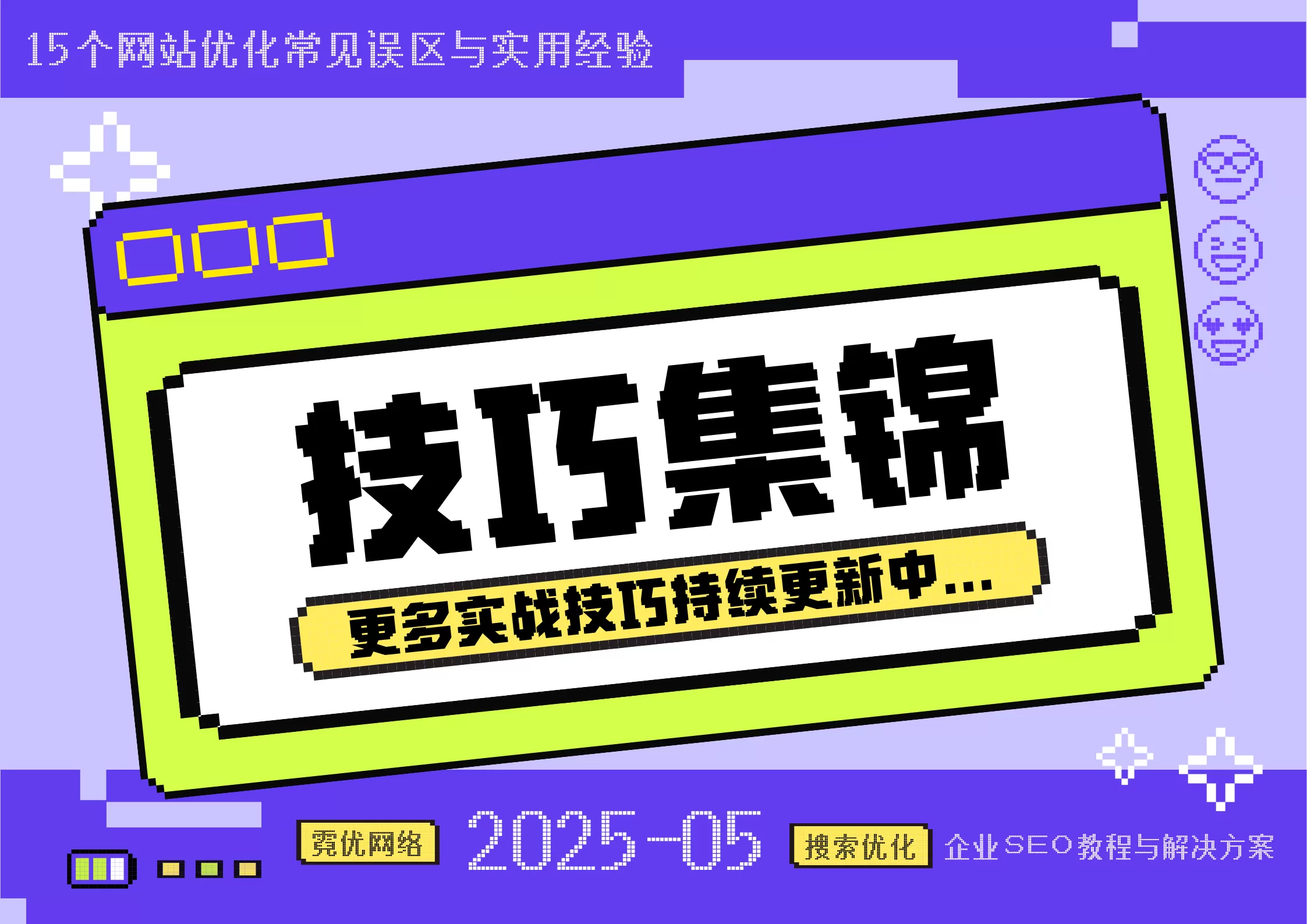 SEO实战技巧集锦:15个优化误区与经验插图 SEO实战技巧集锦:15个优化误区与经验插图
