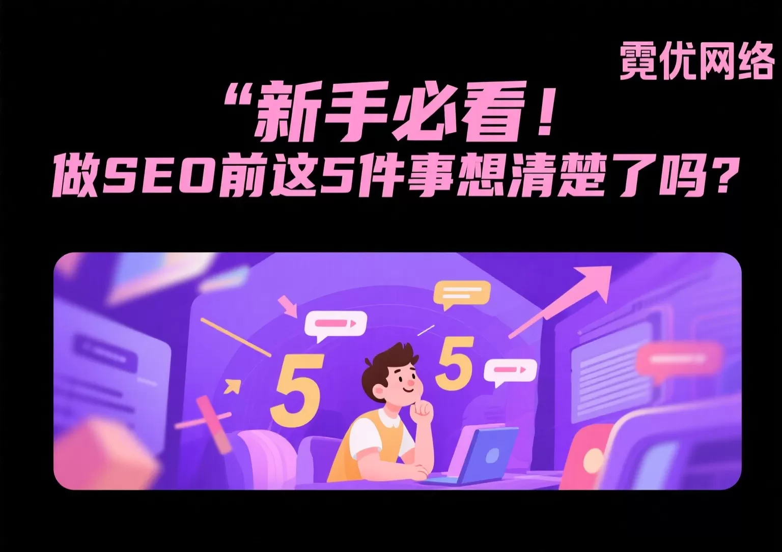做SEO前必想清楚:新手必看的5件事插图 做SEO前必想清楚:新手必看的5件事插图
