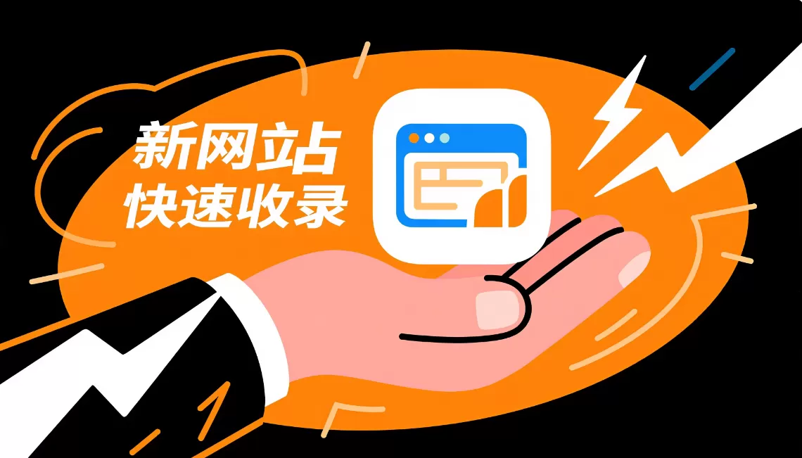 新网站收录排名策略:快速提升的实用方法插图 新网站收录排名策略:快速提升的实用方法插图