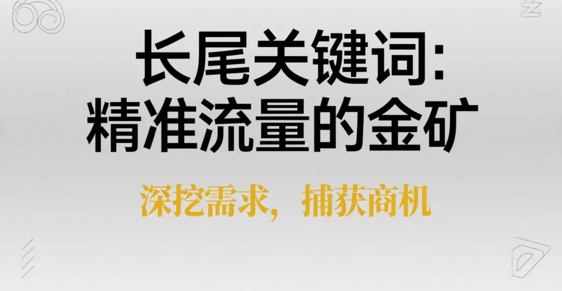 语义SEO提升覆盖率:长尾关键词优化技巧插图 语义SEO提升覆盖率:长尾关键词优化技巧插图