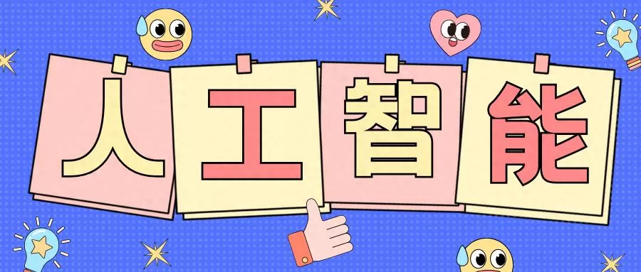 一分钟掌握三步，爱制作 AI 助力零基础小白开启 AI 绘图之旅-会懂网