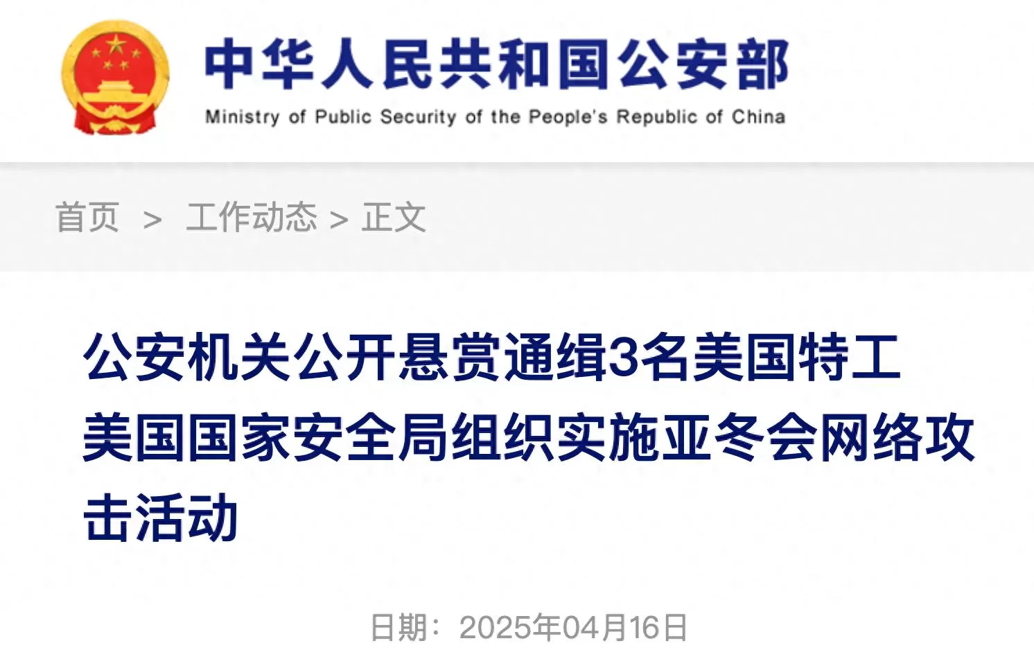 攻击亚冬会的美国特工要栽了!公安部发悬赏令,必须严惩-会懂网