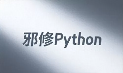邪修Python为啥这么爽?独特技巧揭秘,让你编程效率翻倍-会懂网