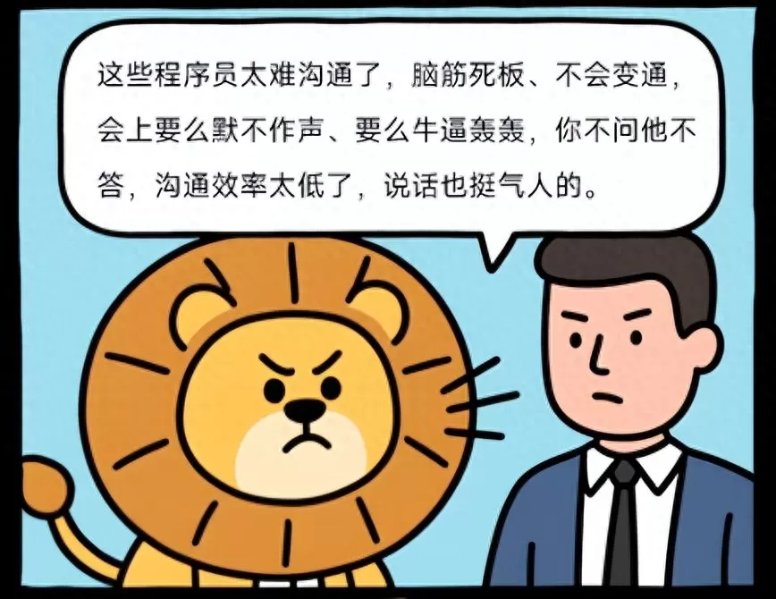 程序员太难沟通?揭秘背后原因,让你轻松懂他们的世界插图 程序员太难沟通?揭秘背后原因,让你轻松懂他们的世界插图