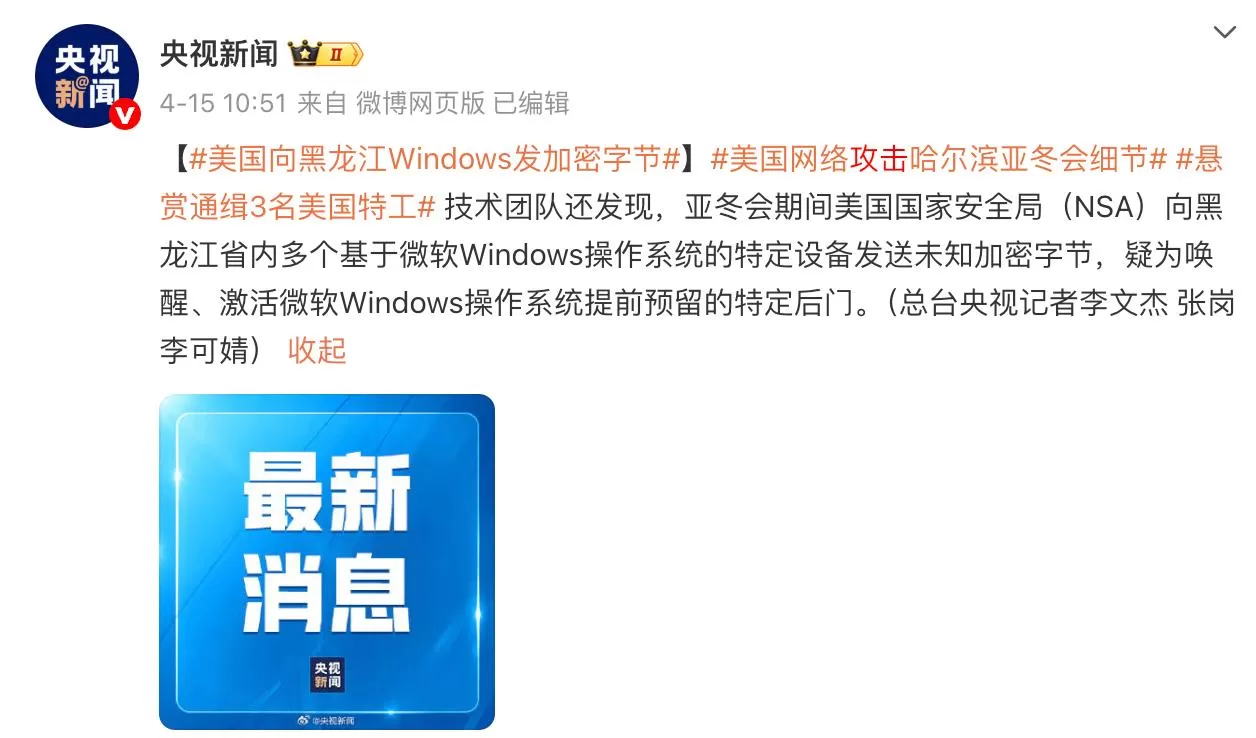 攻击亚冬会的美国特工要栽了!公安部发悬赏令,必须严惩插图2 攻击亚冬会的美国特工要栽了!公安部发悬赏令,必须严惩插图2
