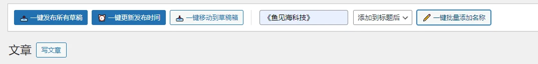 wp文章管理插件,一键翻新文章时间等插图1 wp文章管理插件,一键翻新文章时间等插图1